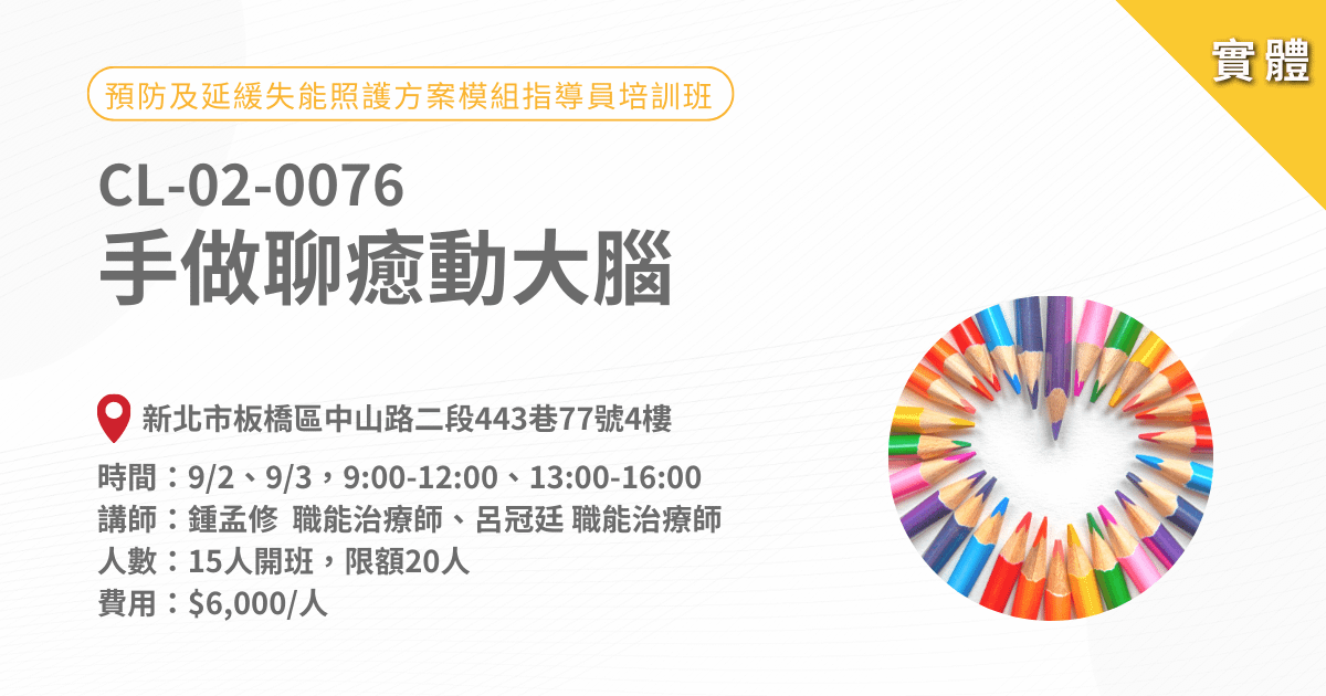 2023/9/2-9/3愛迪樂健康促進團隊-預防及延緩失能照護方案模組指導員培訓班-CL-02-0076手做聊癒動大腦