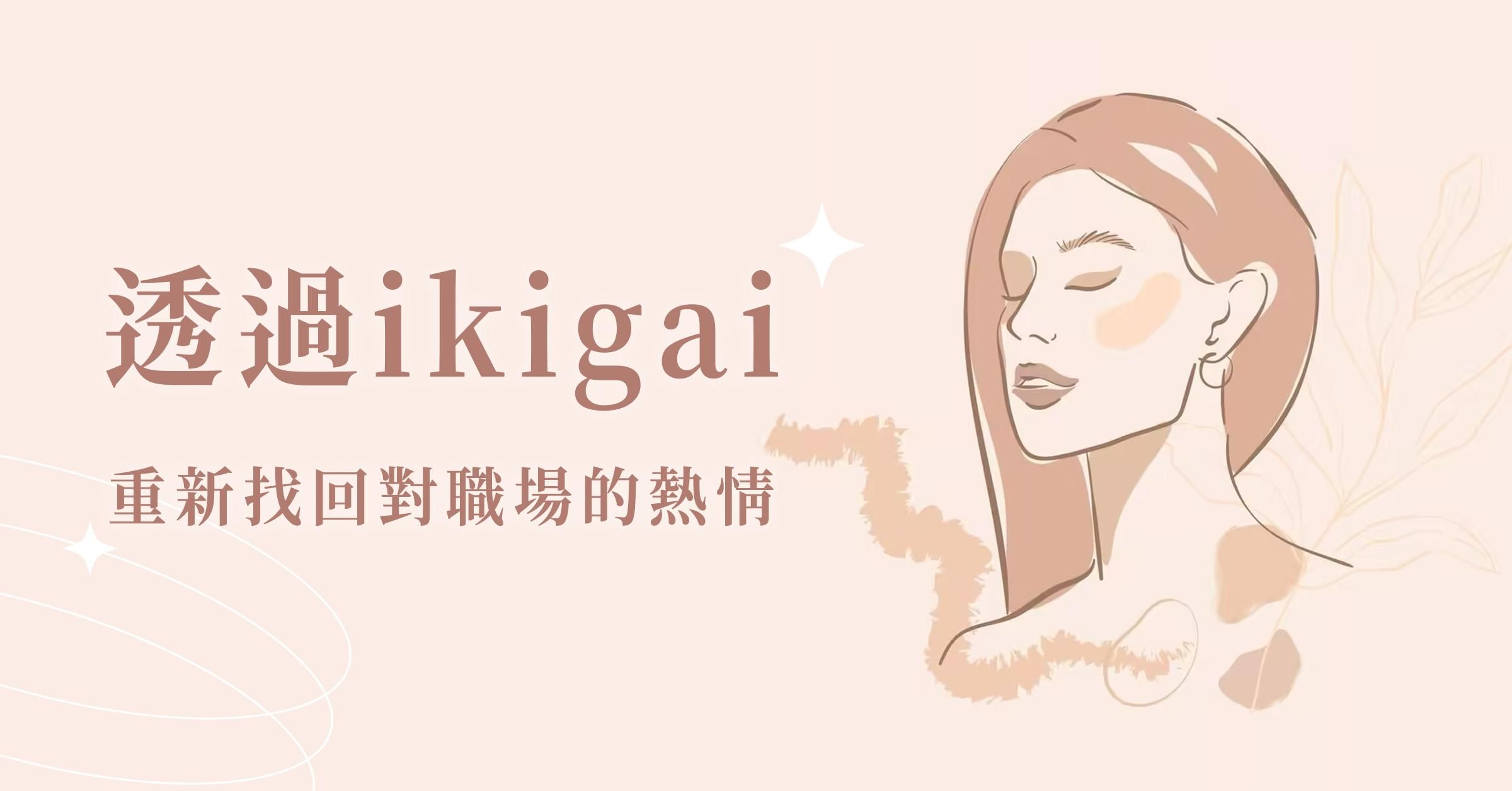 Ikigai｜重新找回對工作的熱情