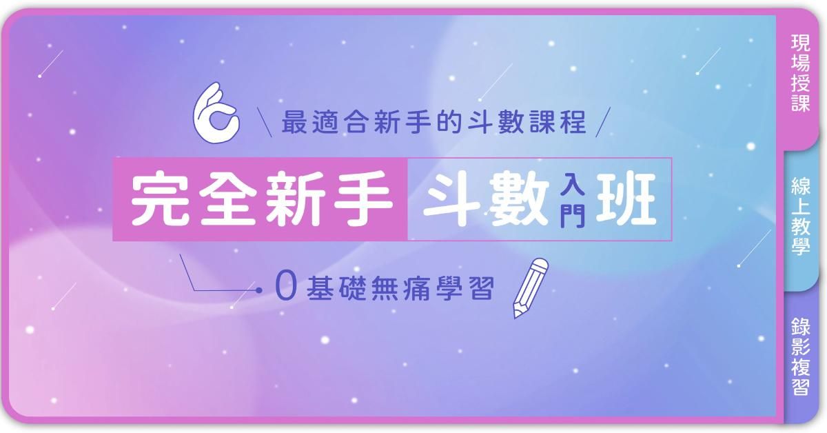 完全新手－斗數入門班（可遠端教學）