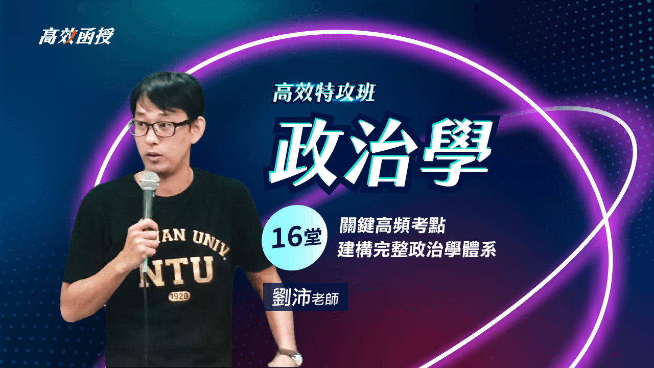 政治學-單科│劉沛老師【高效特攻班】🚀衝刺優惠38折！