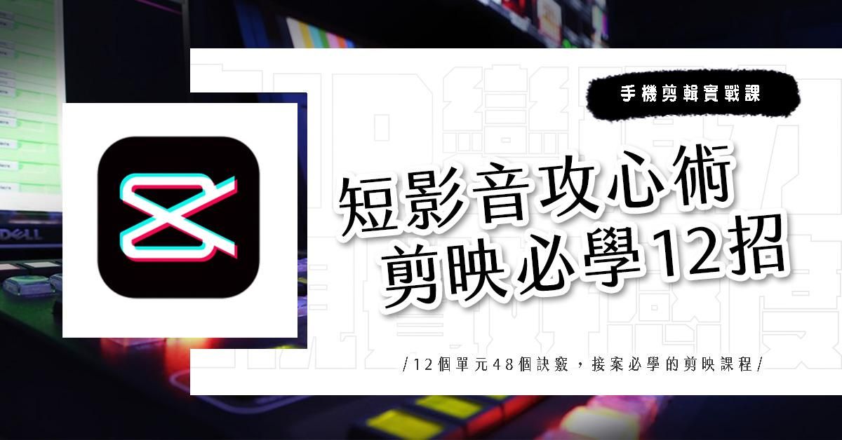 短影音攻心術/剪映必學12招