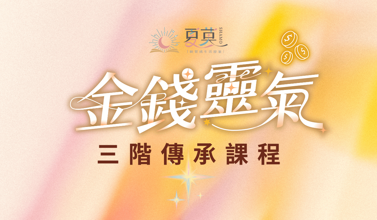 【金錢靈氣Money Reiki】三階傳承導師認證班