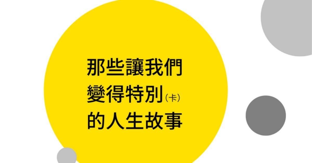 那些讓你特別的人生故事