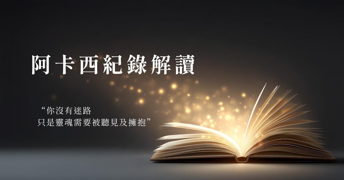 【1對1服務】阿卡西紀錄解讀