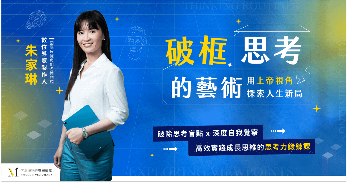 破框思考的藝術——用上帝視角探索人生新局