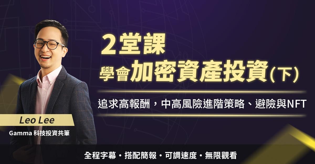 2堂課學會如何建立加密資產投資策略(下):追求高報酬,中高風險進階策略、避險與NFT|Leo Lee (Gamma 科技投資共筆)
