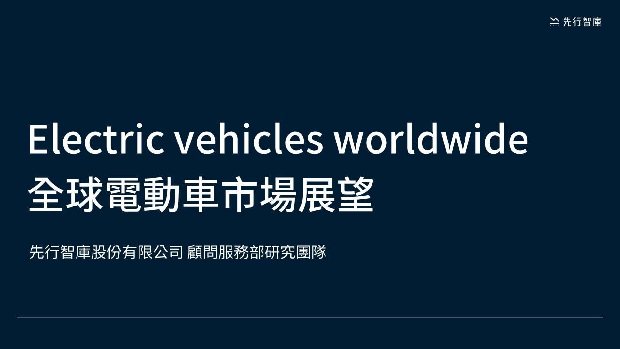 2024 vol.01《解鎖電動車市場新動能！從趨勢到策略的全球分析報告》