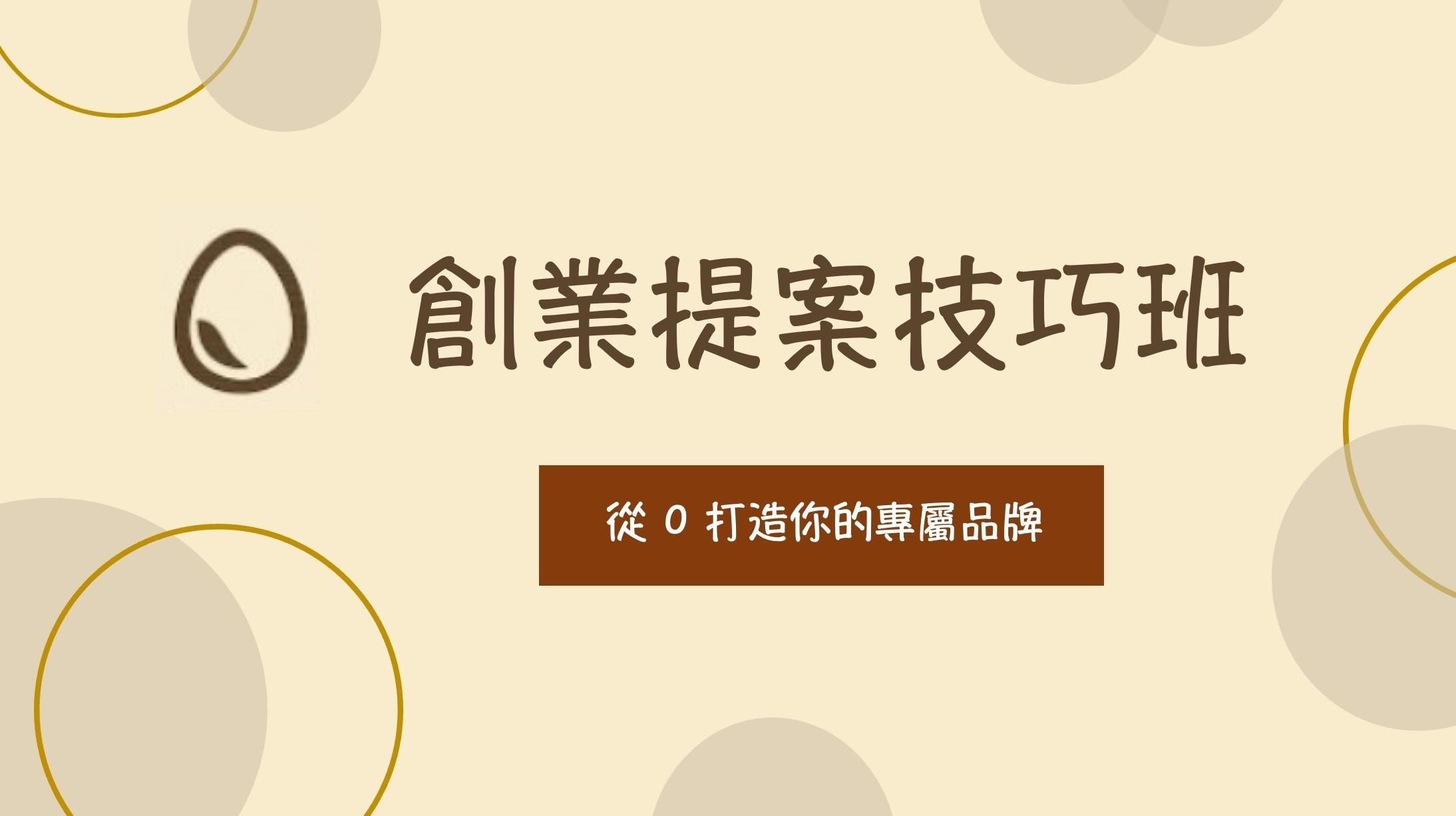 創業提案技巧班