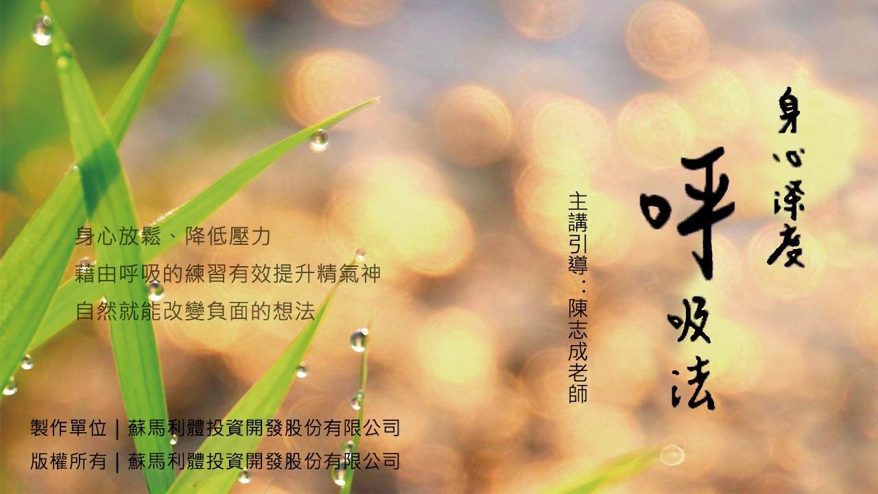 身心深度呼吸法