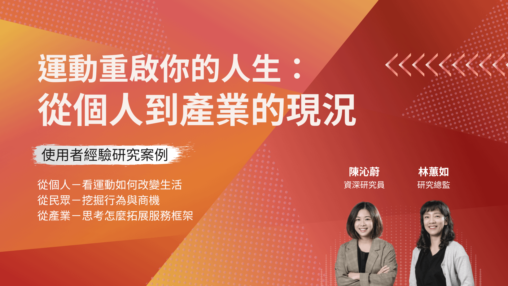 [研究員來敲門] 運動重啟你的人生：從個人到產業的現況