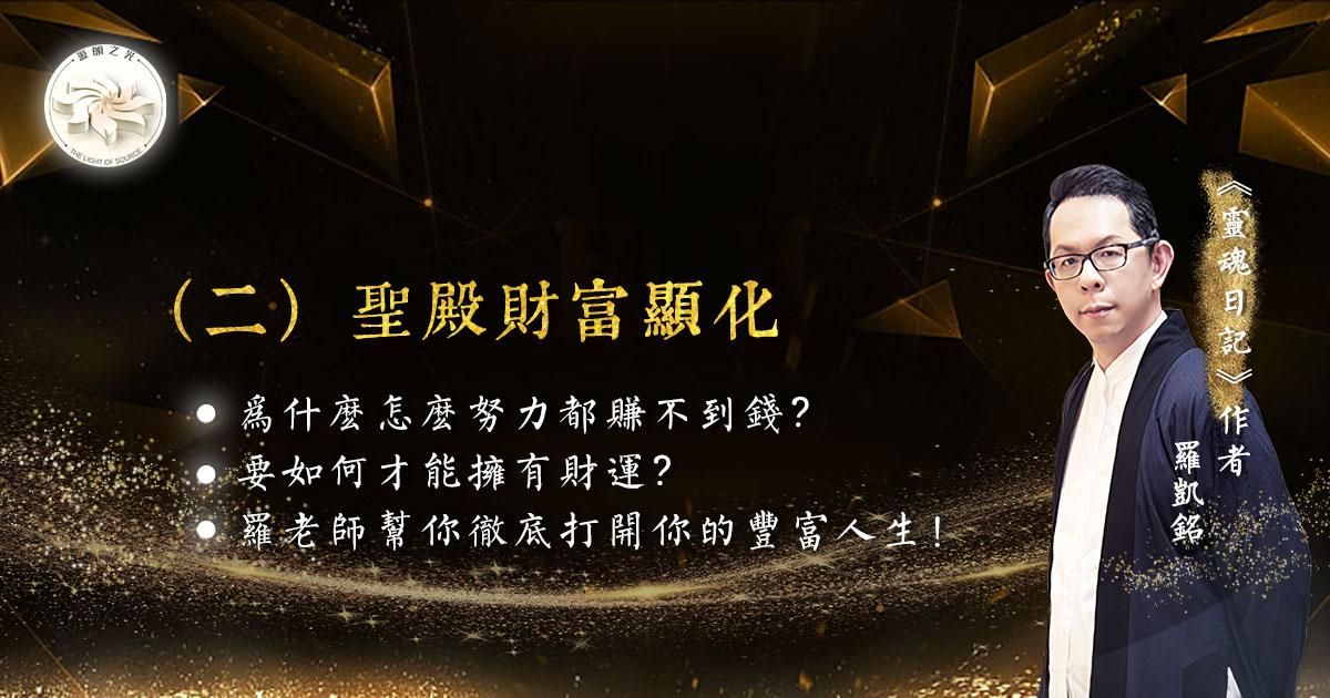 源頭之光 神聖財富顯化系列：（二）聖殿財富顯化