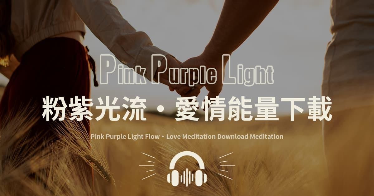 《粉紫光流・愛情能量下載》顯化冥想