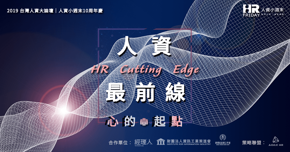 【線上套裝】人資最前線—心的起點 【小週末十周年慶 大論壇】