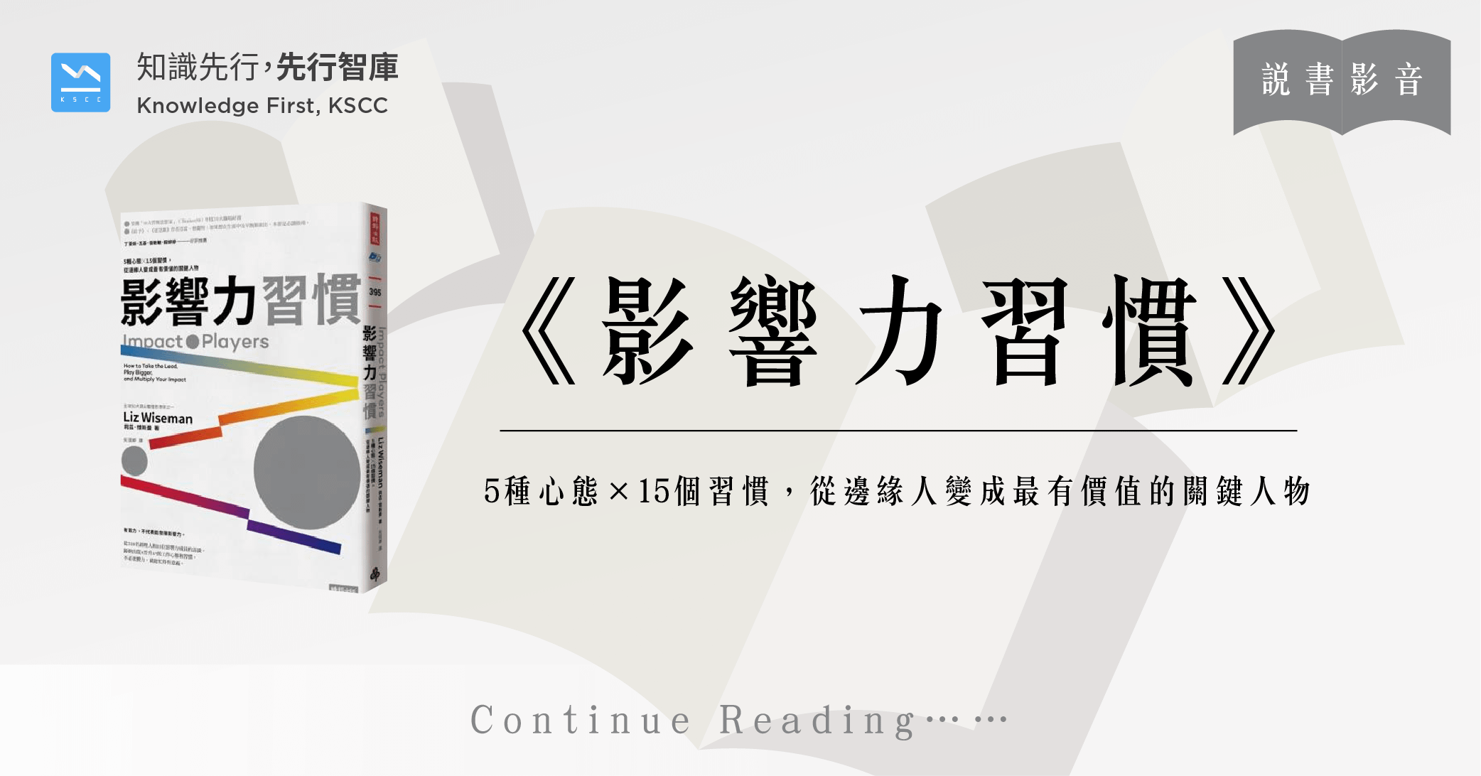 影響力習慣：5種心態×15個習慣，從邊緣人變成最有價值的關鍵人物
