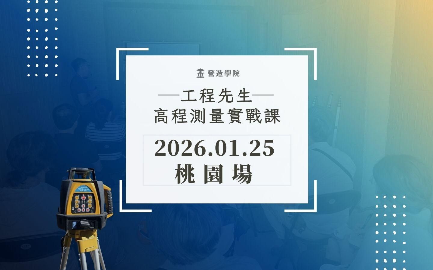 【高程測量實戰課】2026.01.25桃園場