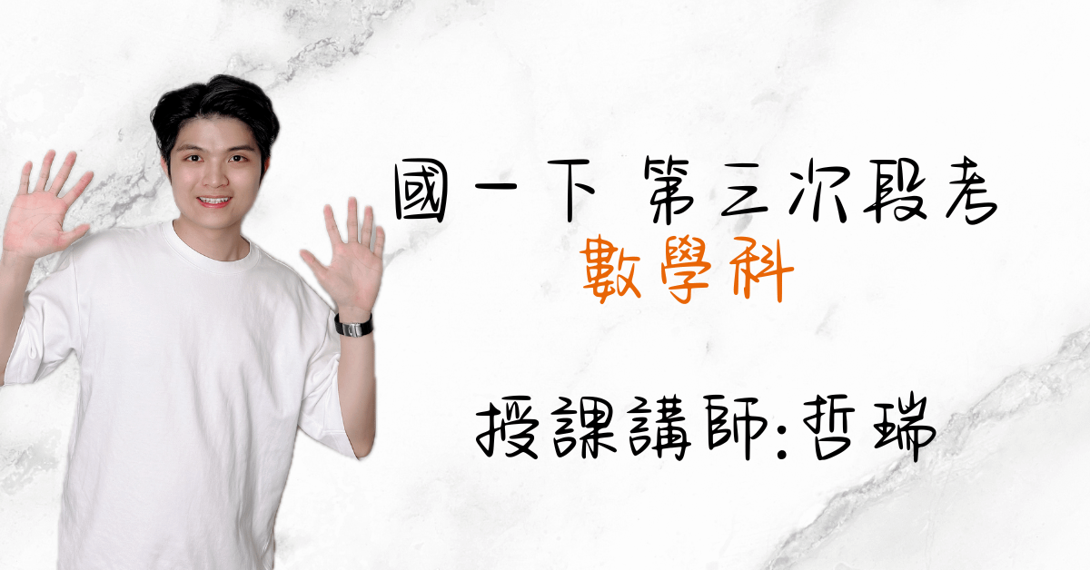 國一數學下學期（第三次段考）