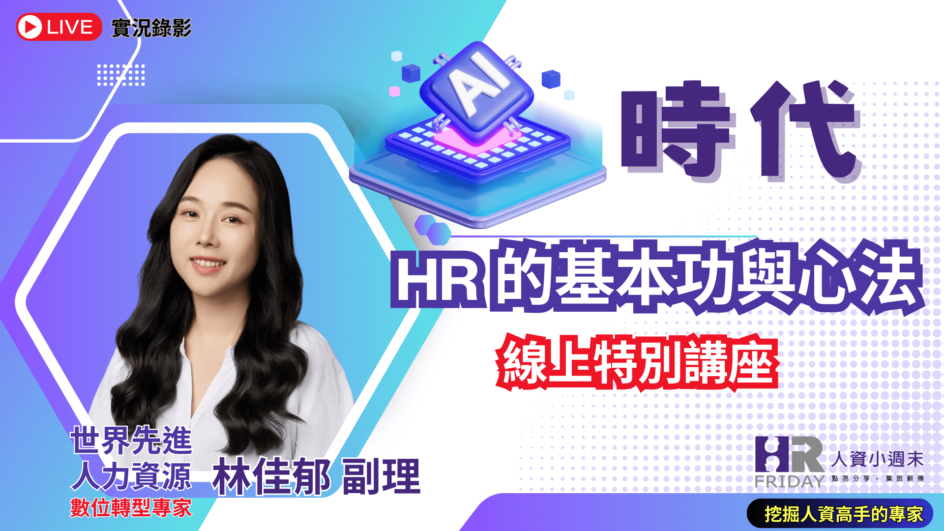 高手講座【AI 時代 : HR 的基本功與心法】線上研習課 (實況錄影)