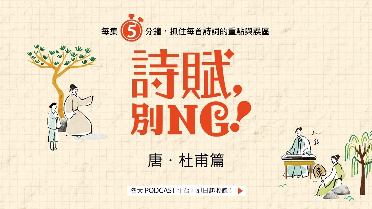 【旅讀E學堂】詩賦，別NG！〈杜甫篇〉