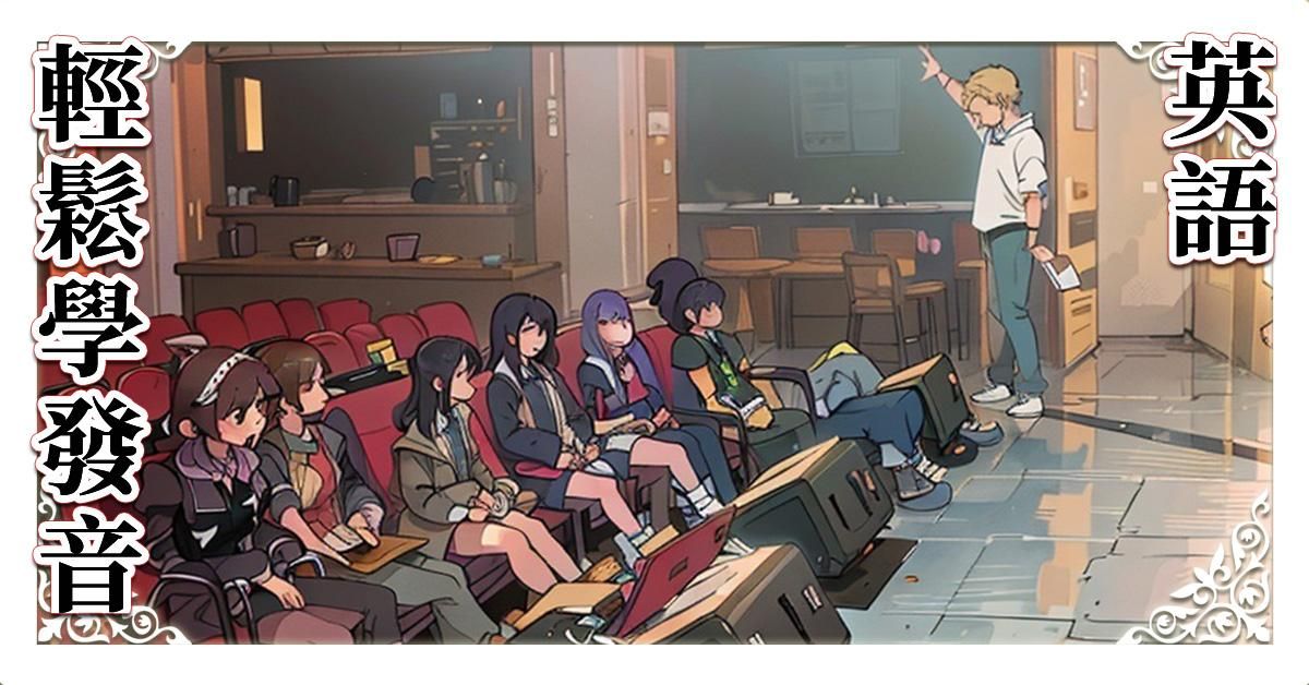 輕鬆學英語發音