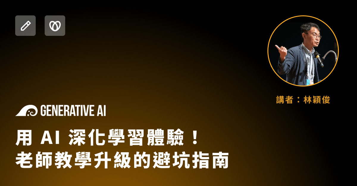 老師如何用 AI ft. 林穎俊