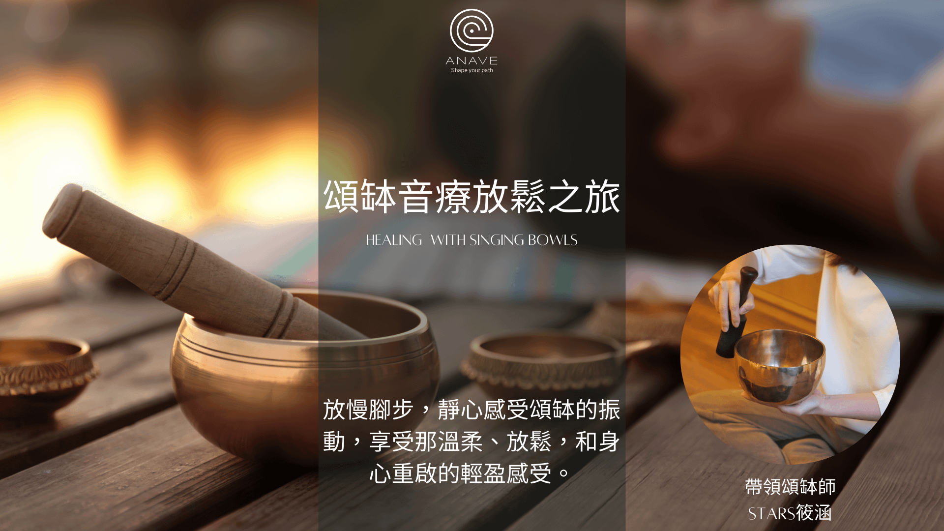 頌缽音療放鬆之旅(團體療癒)