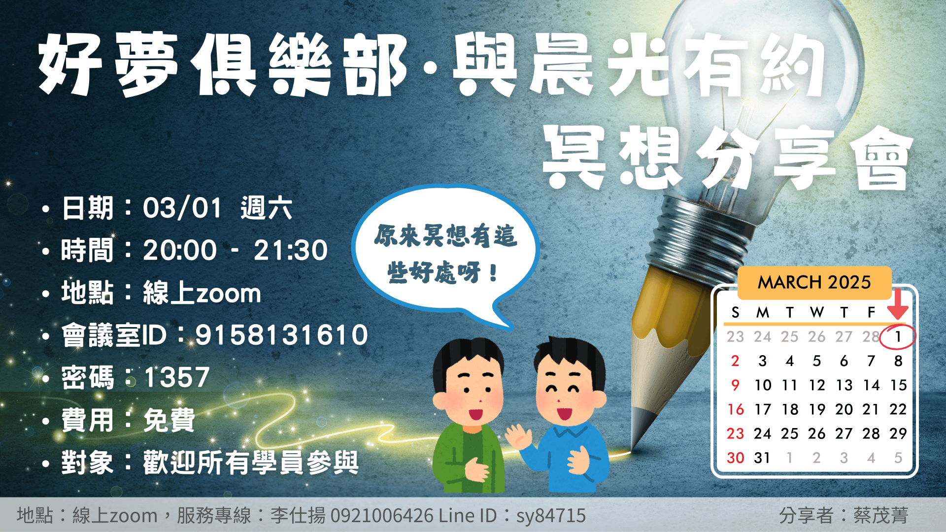 2025好夢俱樂部｜與晨光有約～冥想分享會