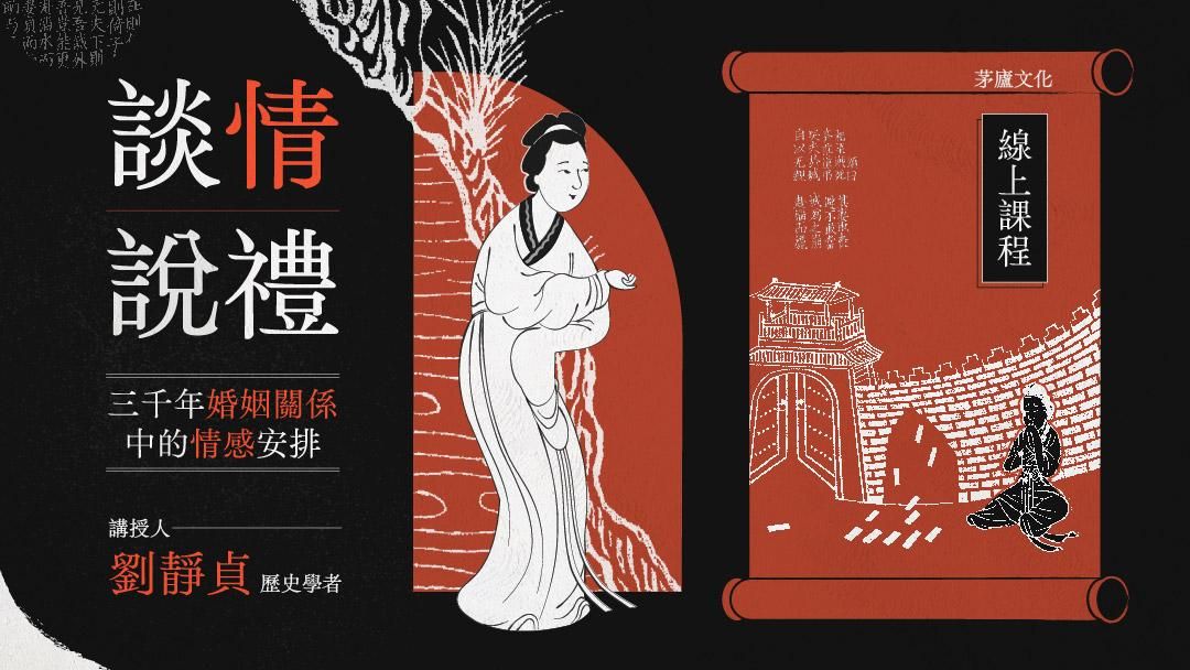 【茅廬文化】談情說禮？三千年婚姻關係中的情感安排