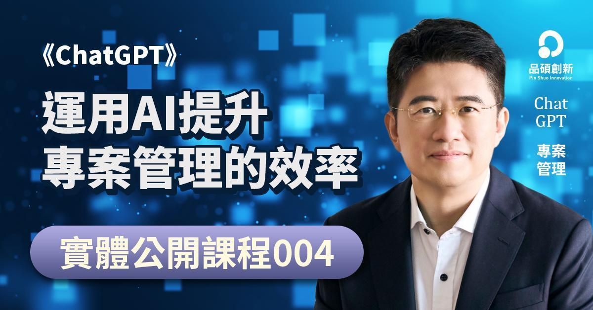 【已取消】《ChatGPT》運用AI提升專案管理的效率（第3期-8/31實體課程）