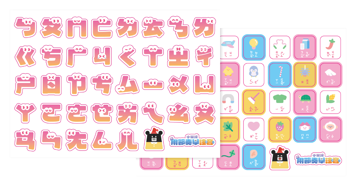 小黑啤 ㄅㄆㄇ 貼紙套組