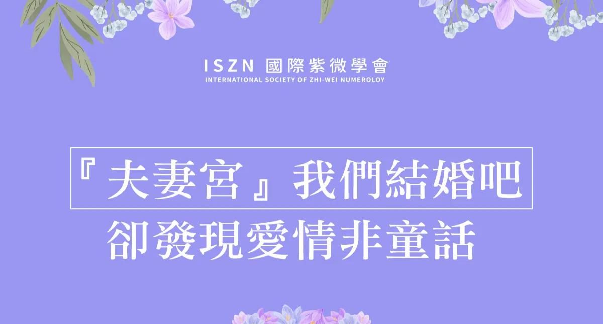 『夫妻宮』我們結婚吧，卻發現愛情非童話