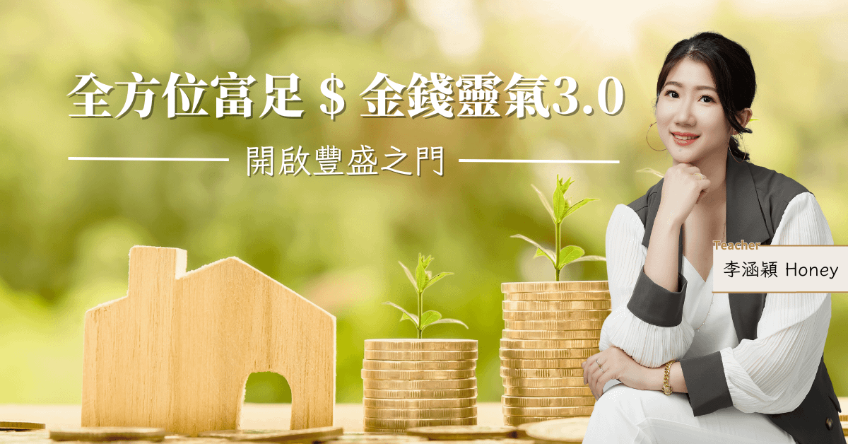 全方位富足Ｘ金錢靈氣3.0