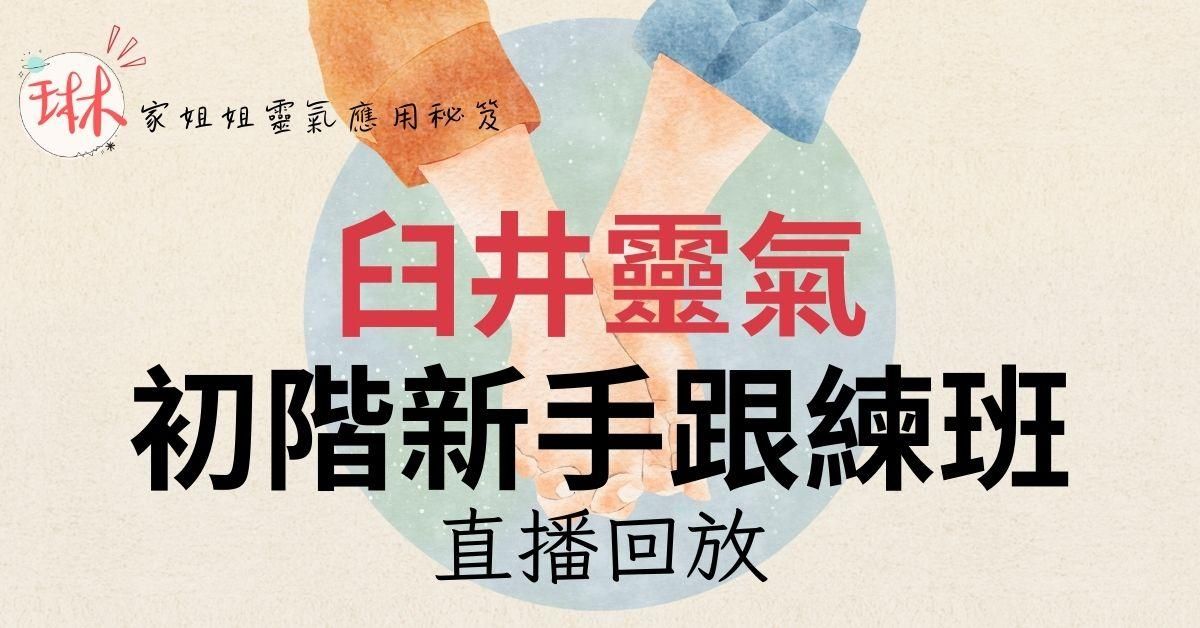 臼井靈氣 小白初階新手跟練班