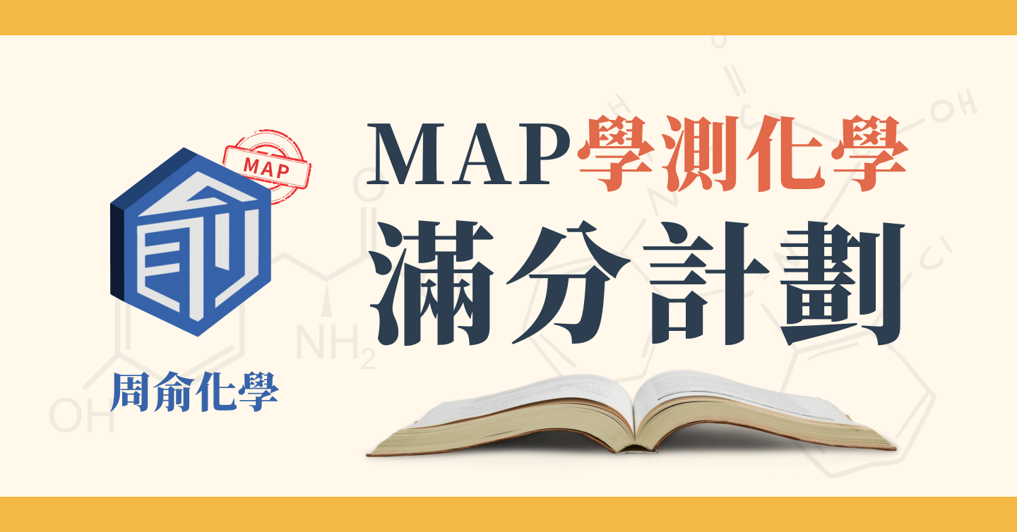 MAP學測化學滿分計劃