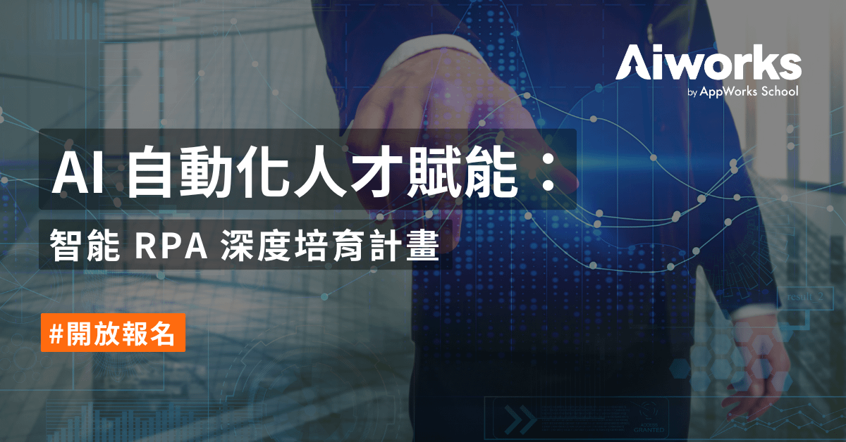 AI 自動化人才賦能：智能 RPA 深度培育計畫