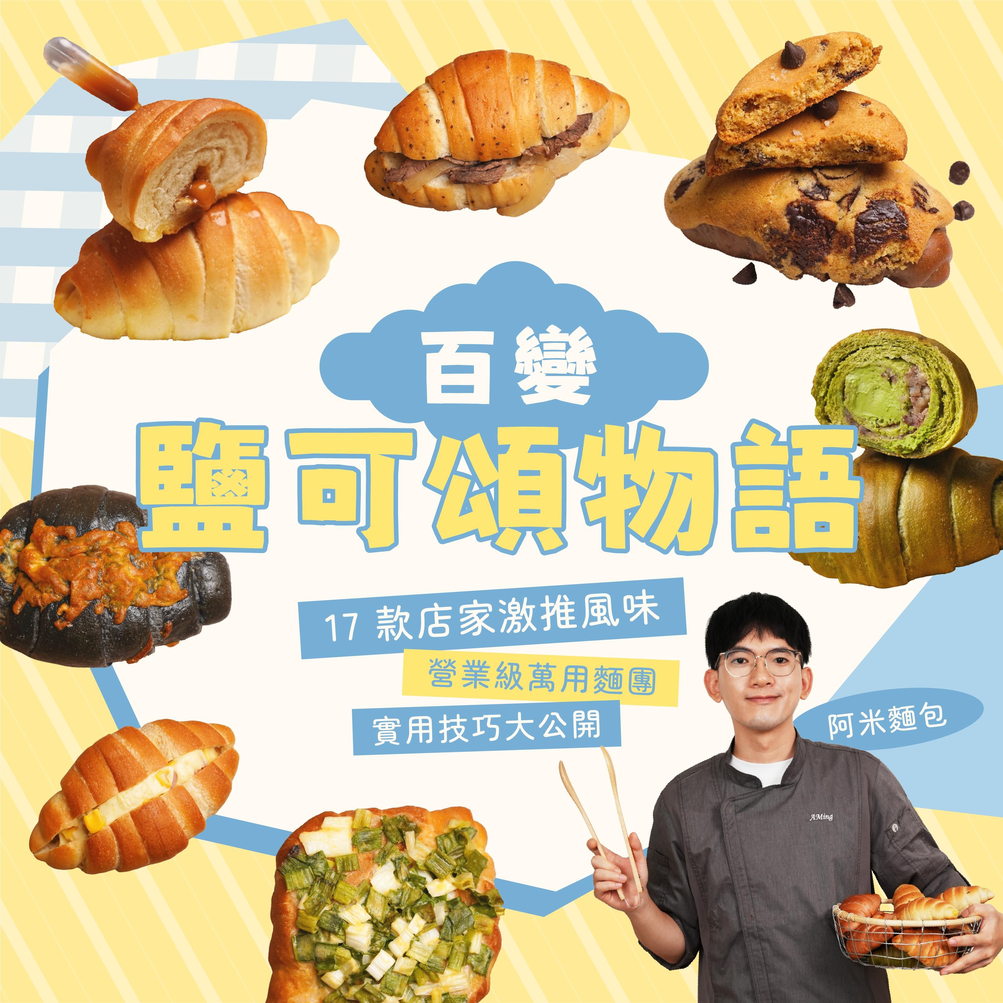 【3/24 中午12:00準時開賣🔥】百變鹽可頌物語|17 款店家激推風味X營業級萬用麵團X實用技巧大公開|阿米麵包 阿明老師