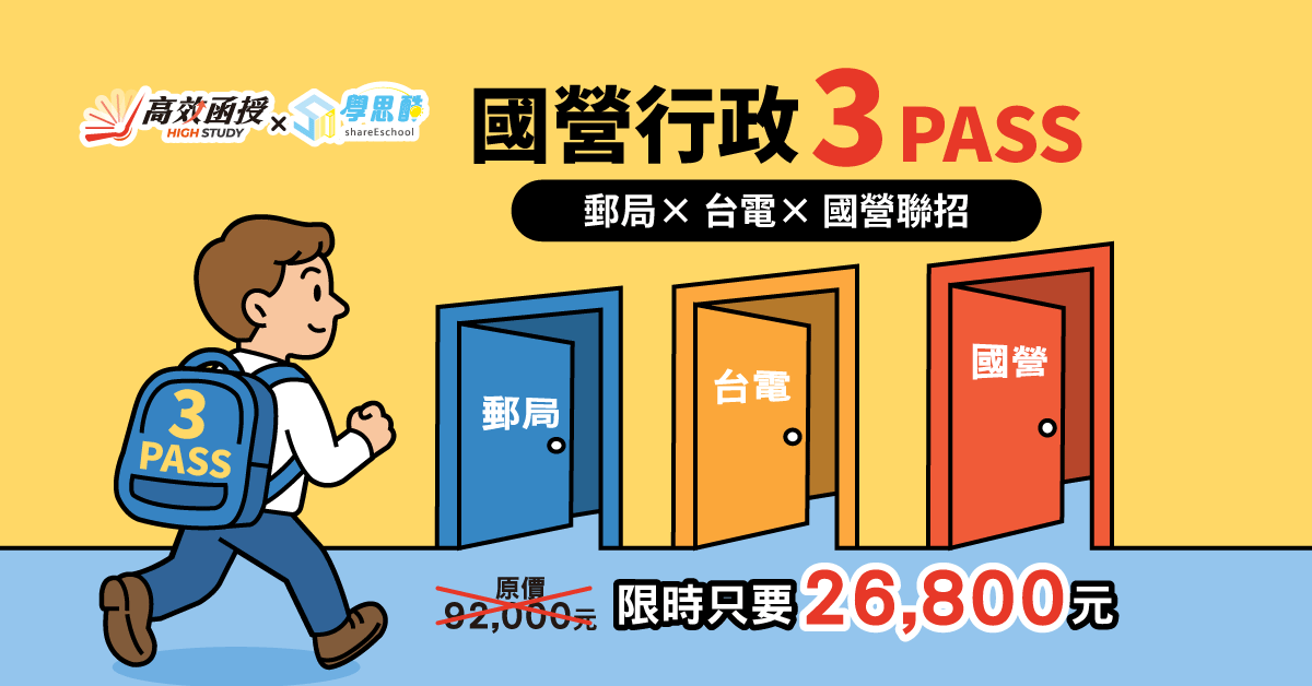 國營行政3PASS (郵局 X 台電 X 國營)｜高效函授