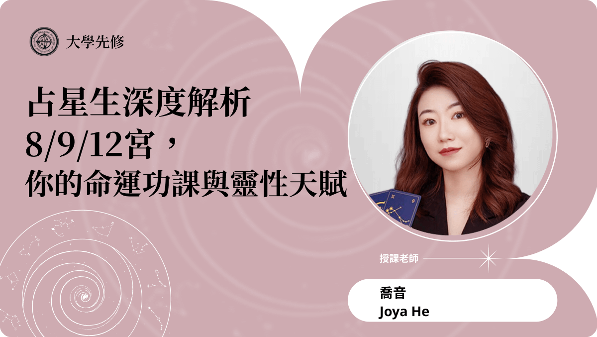 深度解析8.9.12宮，你的命運功課與靈性天賦 | 主題占星講座