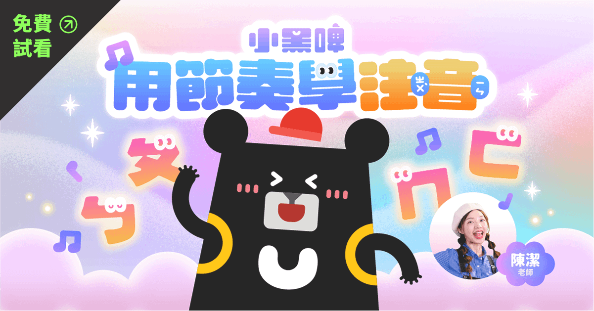 【免費試看】小黑啤用節奏學注音｜用音樂聽說讀 玩出注音力