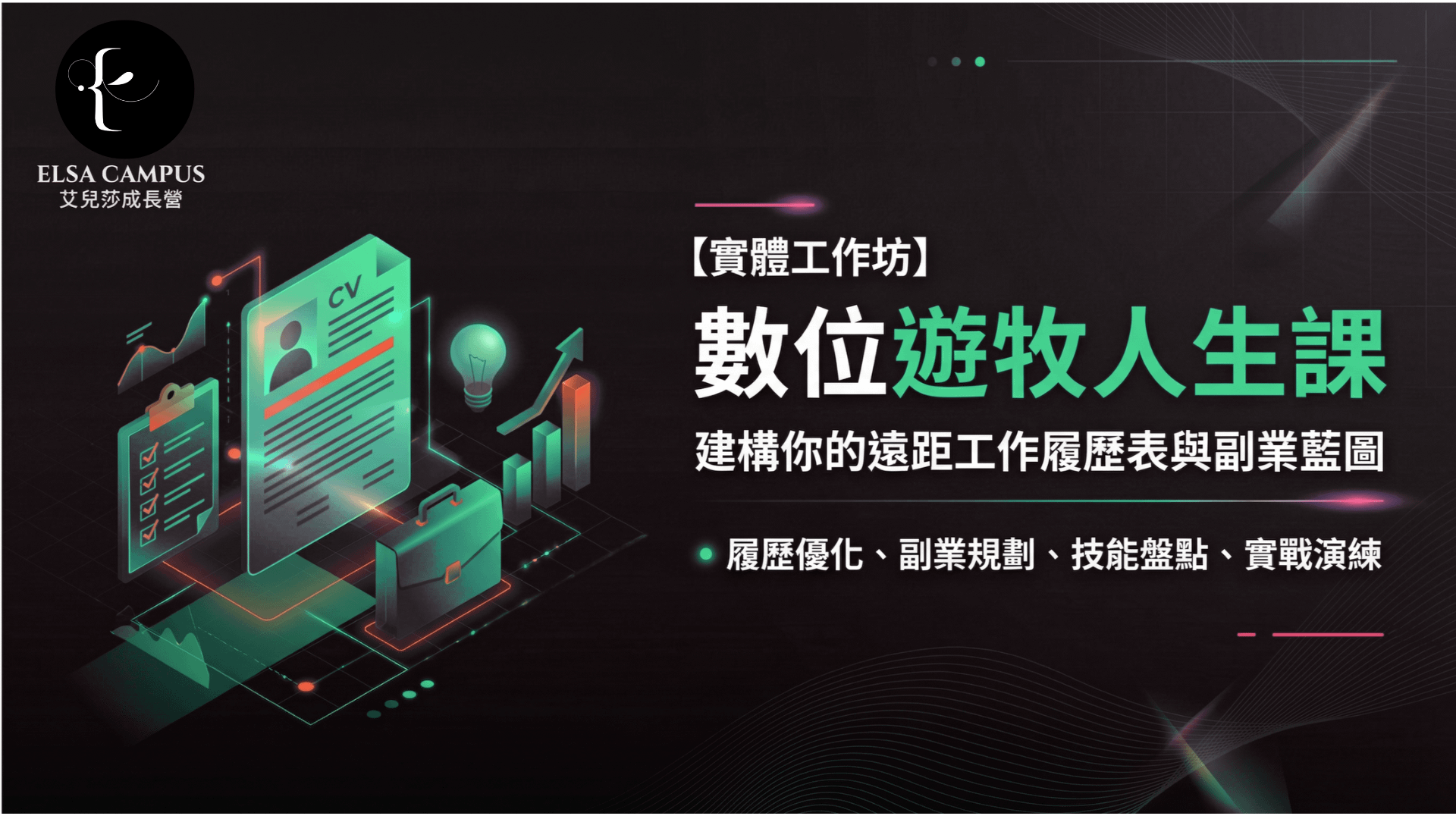 【實體工作坊】數位遊牧人生課：建構你的遠距工作履歷表與副業藍圖