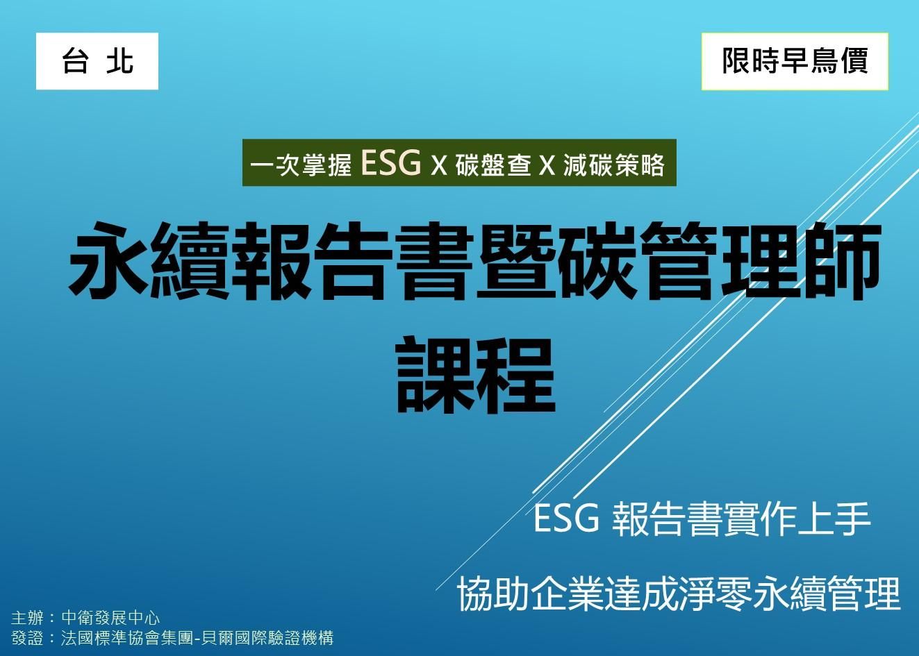 永續報告書暨碳管理師培訓