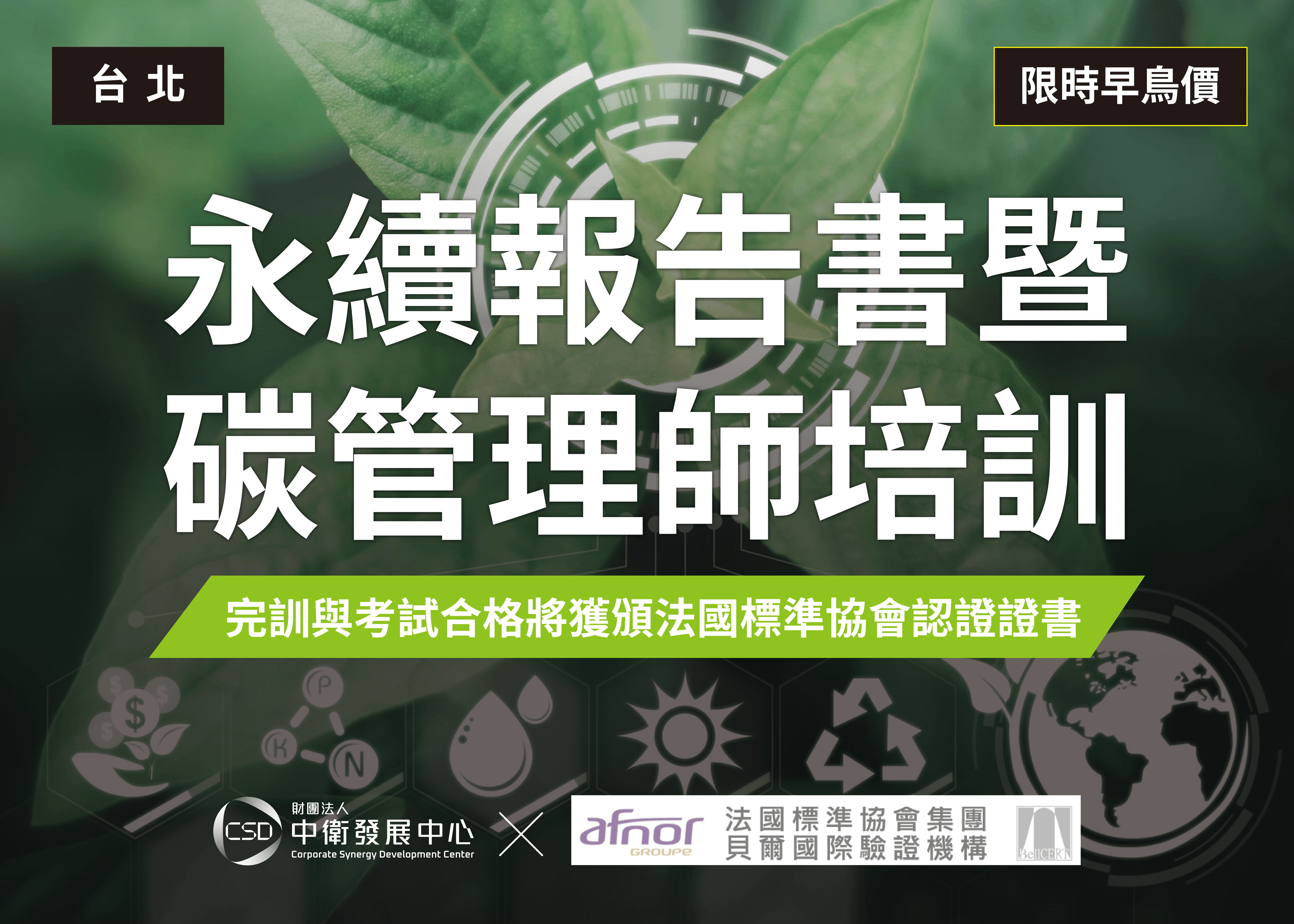 永續報告書暨碳管理師培訓