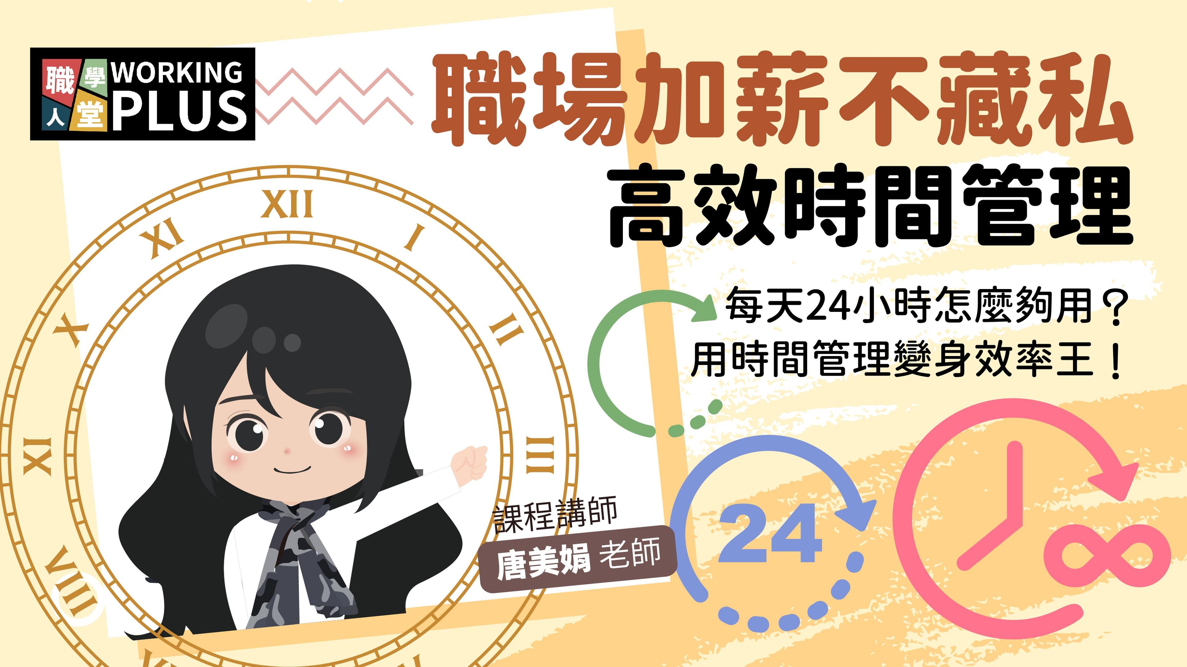 職場加薪不藏私｜高效時間管理