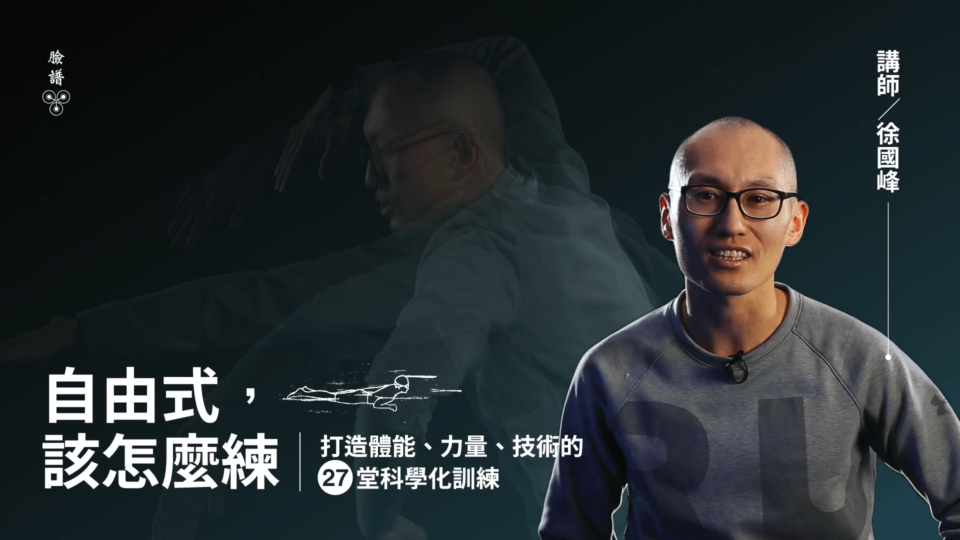 自由式，該怎麼練？打造體能、力量、技術的27堂科學化訓練