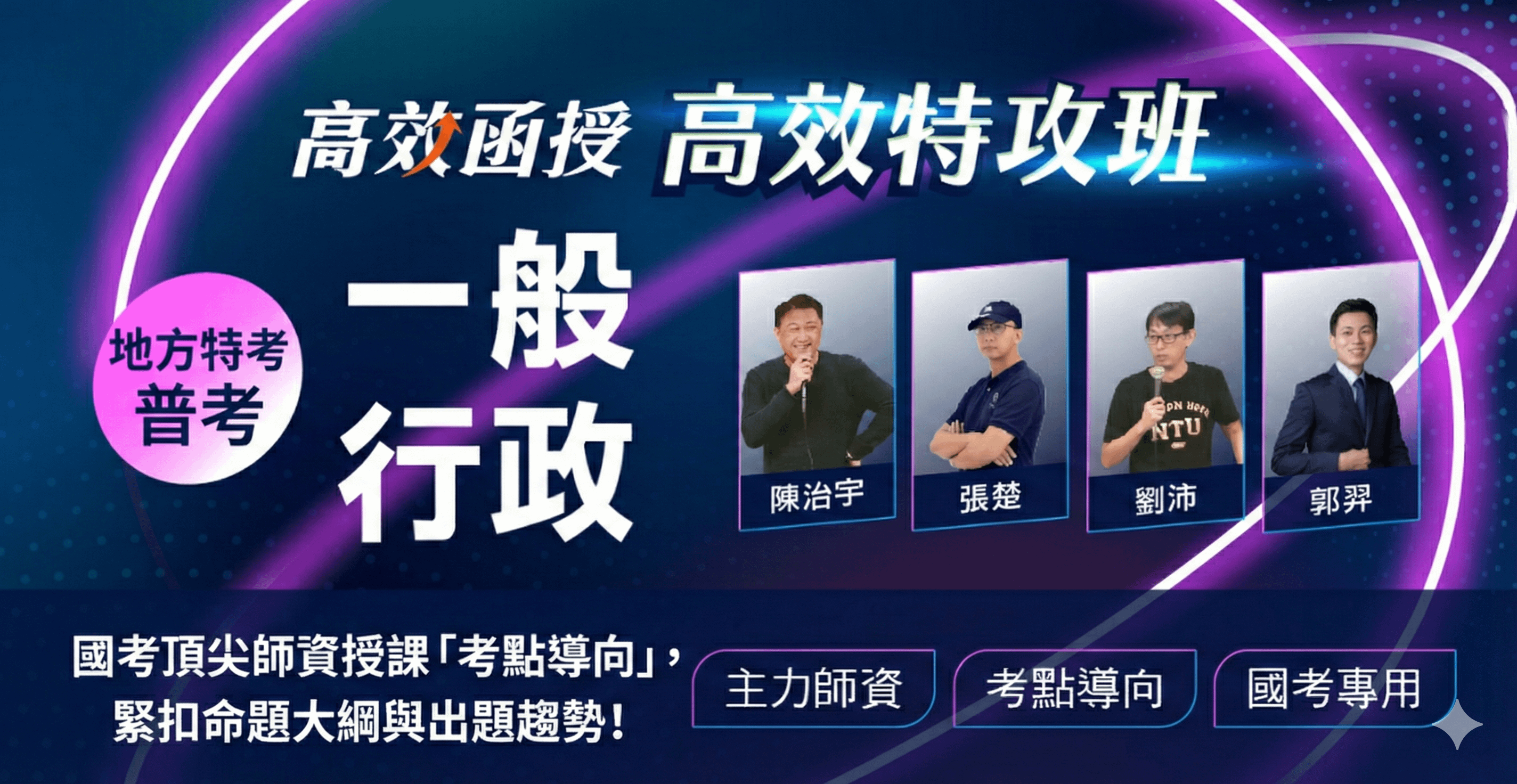 一般行政-普考/地方特考-全套/專業【高效特攻班】│高效函授🚀衝刺優惠67折起！