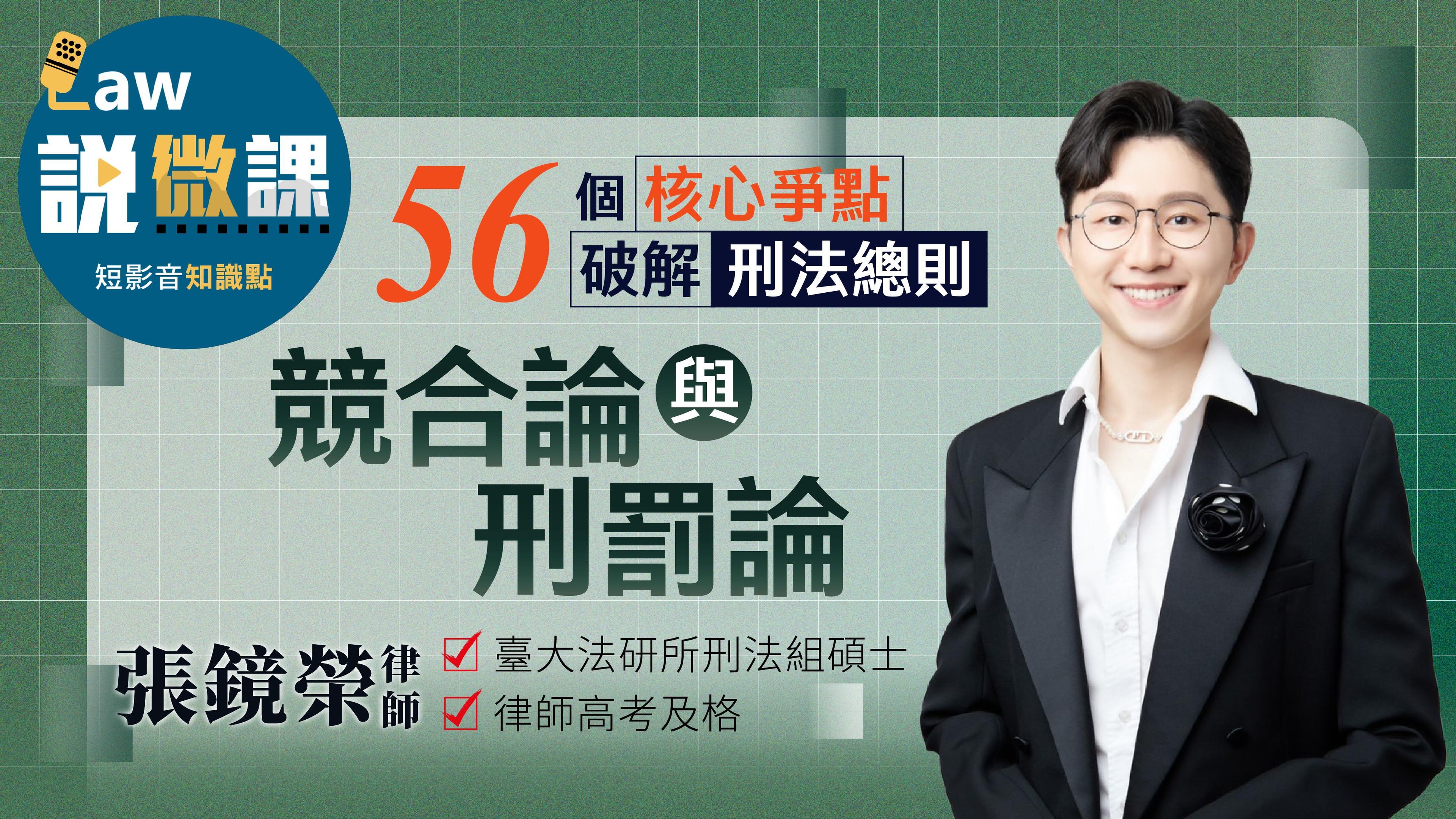 56個核心爭點破解刑法總則【競合論與刑罰論】｜張鏡榮