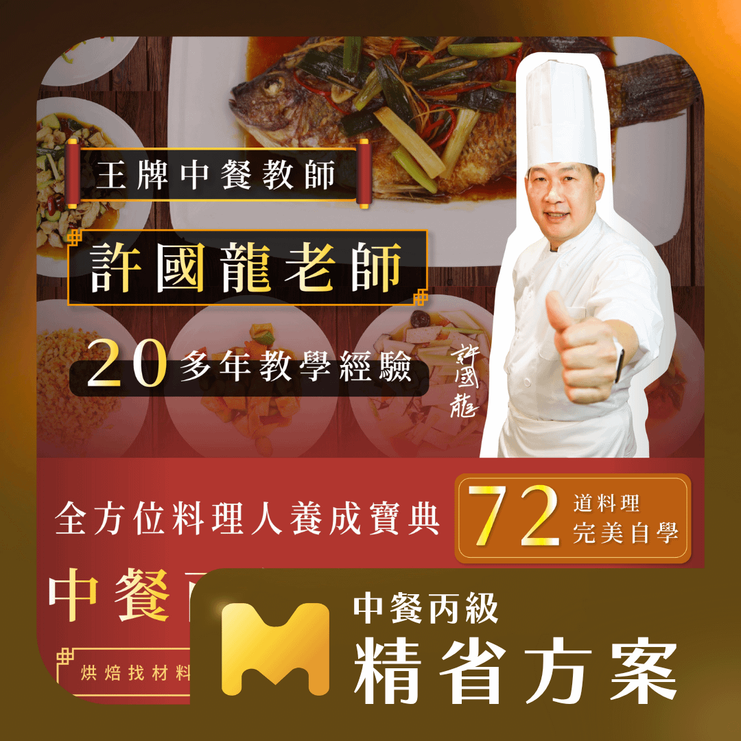 【精省方案】全方位料理人養成寶典！72道料理完美自學 | 中餐丙級證照線上課程（葷食）｜ 許國龍老師