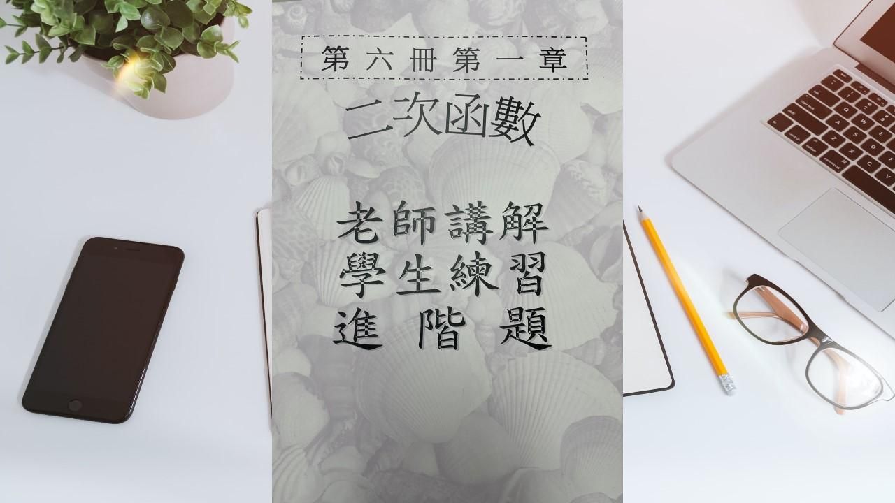第六冊第一章二次函數(會考題)