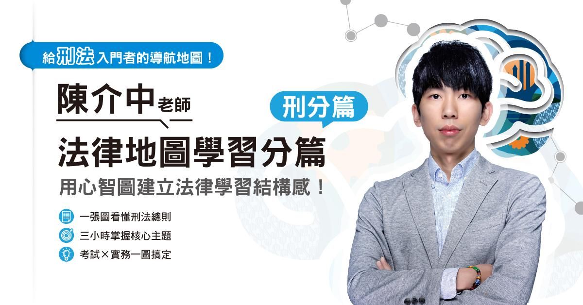 陳介中老師｜法律地圖學習分篇-刑分篇