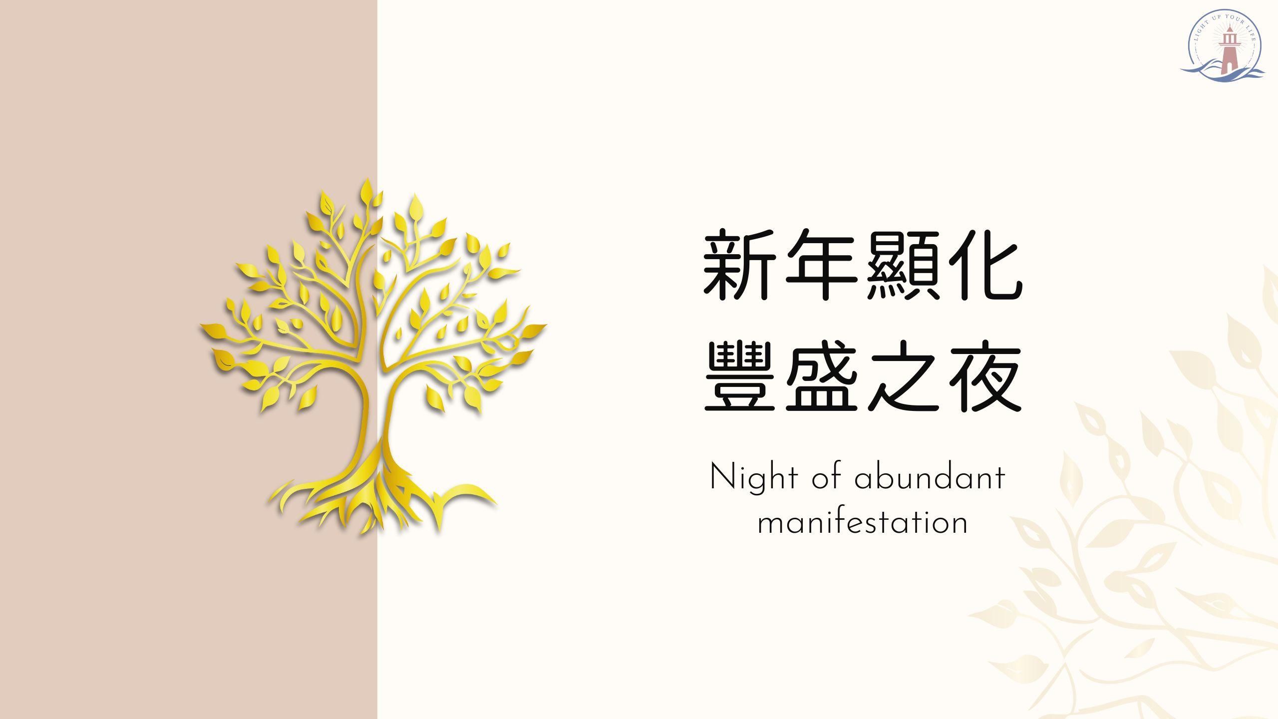 新年顯化豐盛之夜
