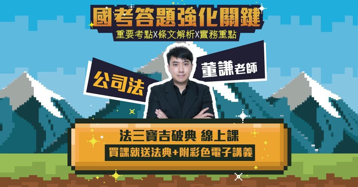 法三寶吉破典-公司法篇